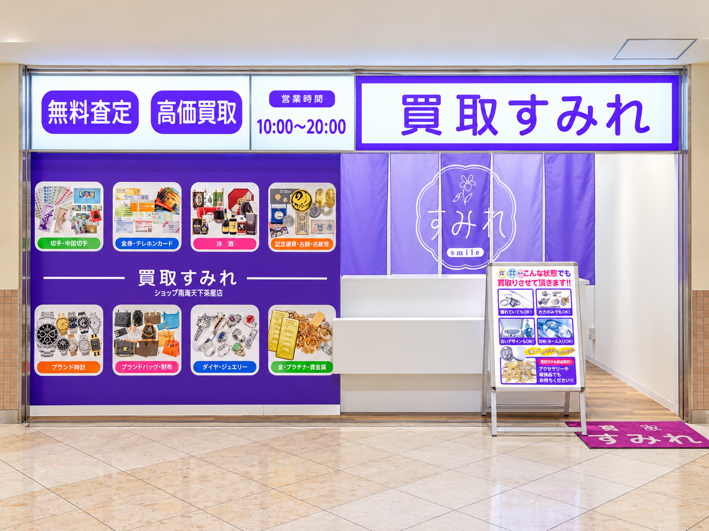 買取すみれ ショップ南海天下茶屋店の店舗外観