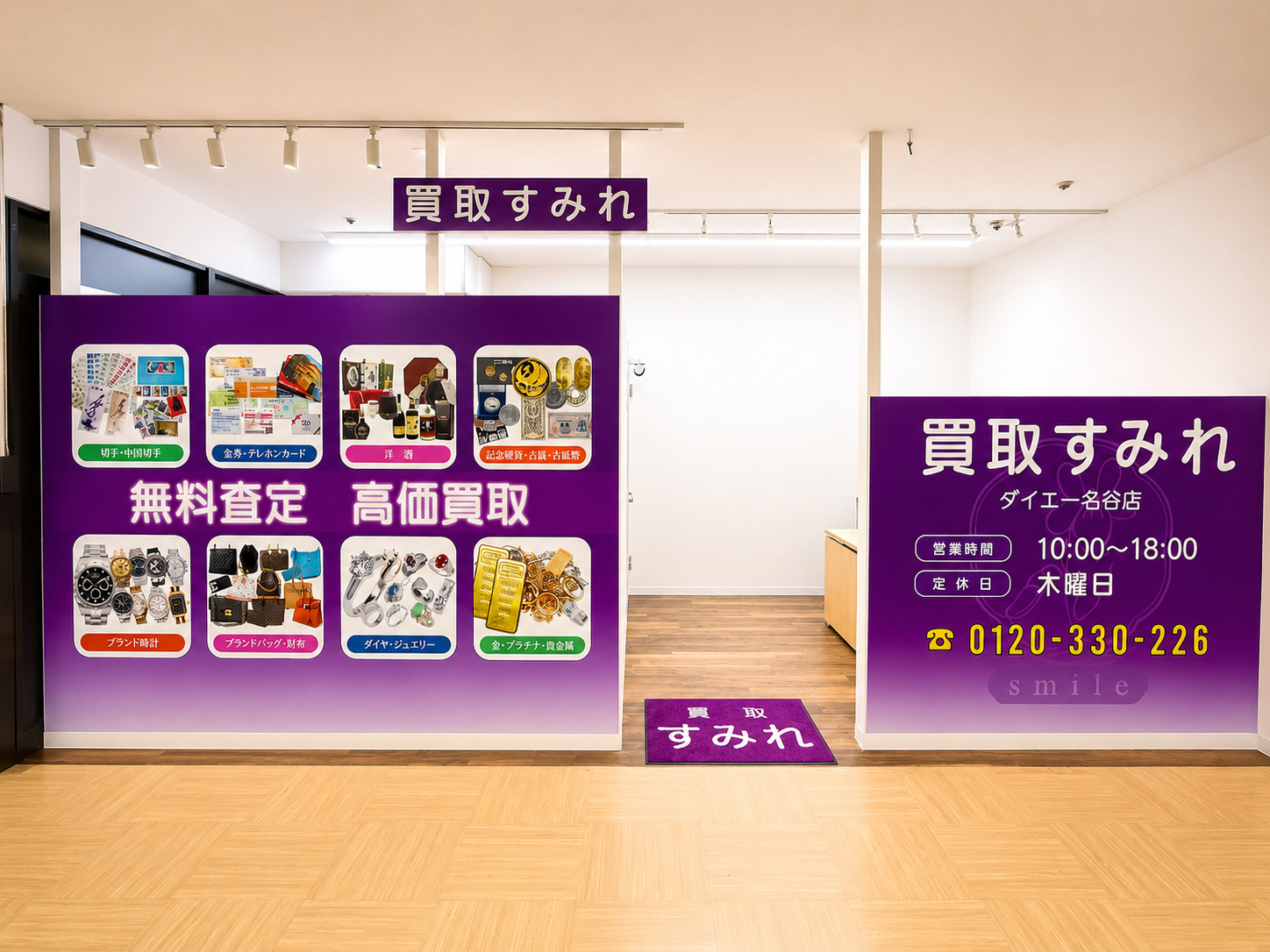 買取すみれ ダイエー名谷店の店舗外観
